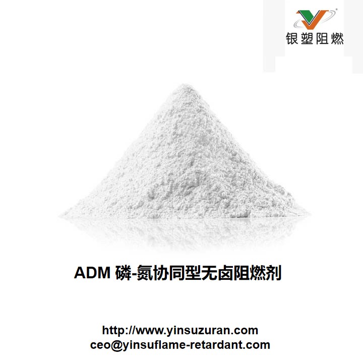 0728-ADM 磷-氮协同型无卤阻燃剂.jpg 0728-ADM 磷-氮协同型无卤阻燃剂.jpg