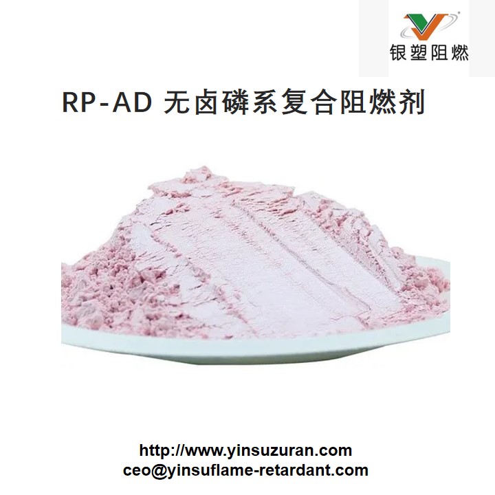 0728-RP-AD 无卤磷系复合阻燃剂.jpg 0728-RP-AD 无卤磷系复合阻燃剂.jpg